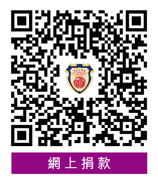 保良局網站捐款